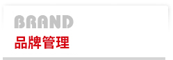 品牌管理