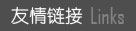 友情鏈接