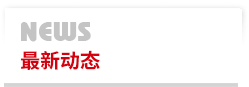 最新動(dòng)態(tài)